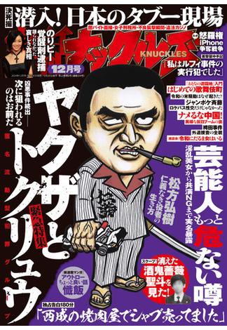 実話ナックルズ　2024年12月号[ライト版](実話ナックルズ)