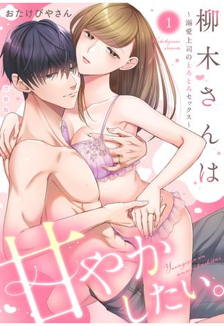 柳木さんは甘やかしたい。～溺愛上司のとろとろセックス～【合冊版】【電子限定描き下ろし漫画付き】（1）(Lovelicot)