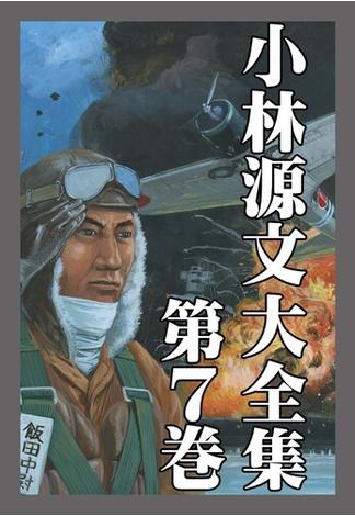 小林源文大全集　第7巻(アルト出版)