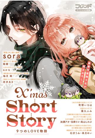 別冊フレンドスペシャル分冊版　Ｘ’ｍａｓ　Ｓｈｏｒｔ　Ｓｔｏｒｙ　９つのＬＯＶＥ物語