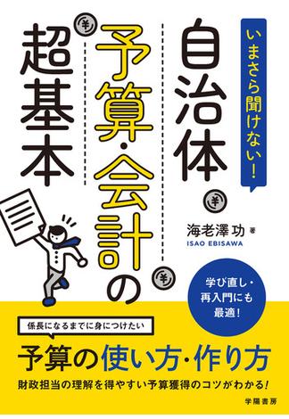 いまさら聞けない！　自治体予算・会計の超基本