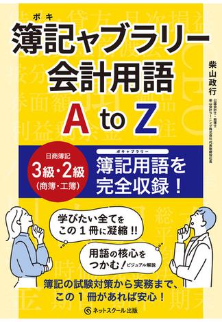 簿記ャブラリー会計用語 A to Z