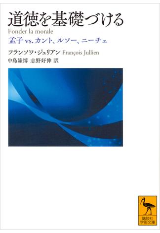 道徳を基礎づける　孟子ｖｓ．カント、ルソー、ニーチェ(講談社学術文庫)