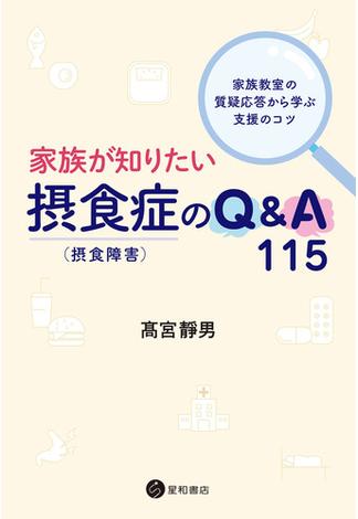 家族が知りたい摂食症（摂食障害）のQ&A 115　～家族教室の質疑応答から学ぶ支援のコツ～