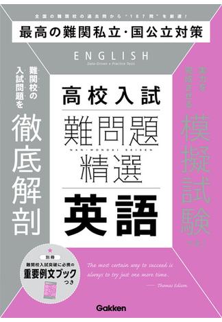 難問題精選 高校入試 英語(難問題精選)