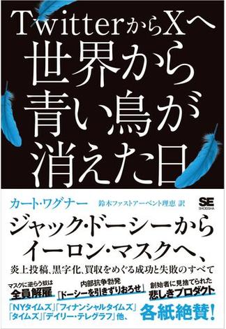 TwitterからXへ 世界から青い鳥が消えた日 ジャック・ドーシーからイーロン・マスクへ、炎上投稿、黒字化、買収をめぐる成功と失敗のすべて