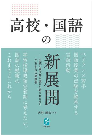 高校・国語の新展開