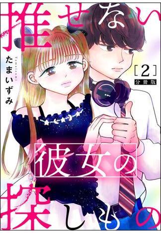 推せない彼女の探しもの（分冊版） 【第2話】(よもんがクロメ)