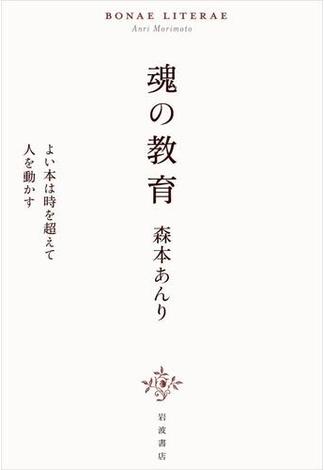 魂の教育　よい本は時を超えて人を動かす