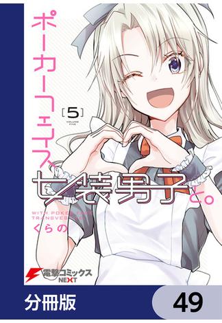 ポーカーフェイス女装男子と。【分冊版】　49(電撃コミックスNEXT)