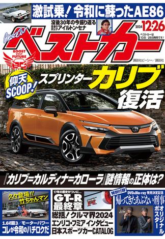 ベストカー　２０２４年　１２月２６日号(ベストカー)