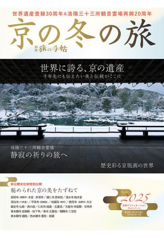 別冊旅の手帖 京の冬の旅2025(別冊旅の手帖)