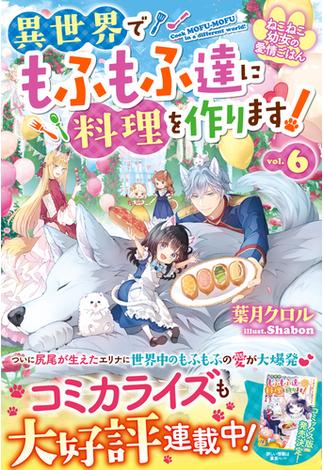 ねこねこ幼女の愛情ごはん～異世界でもふもふ達に料理を作ります！～６【SS付き】(Berry’s Fantasy)