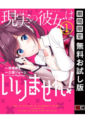 現実の彼女はいりません！ 1巻【無料お試し版】(ヤングガンガンコミックス)