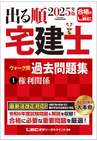 2025年版 出る順宅建士 ウォーク問過去問題集 1 権利関係