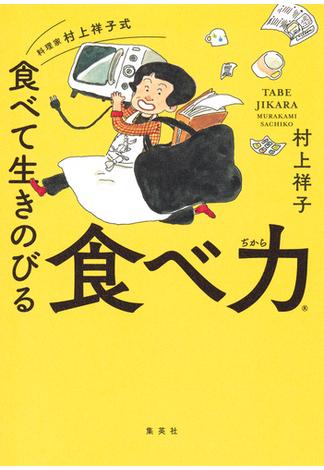 料理家　村上祥子式　食べて生きのびる　食べ力(集英社学芸単行本)