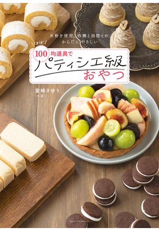 【電子版限定！　豪華特典レシピつき！】ほぼ100均道具でパティシエ級おやつ