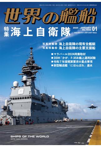 世界の艦船 2025年 1月号