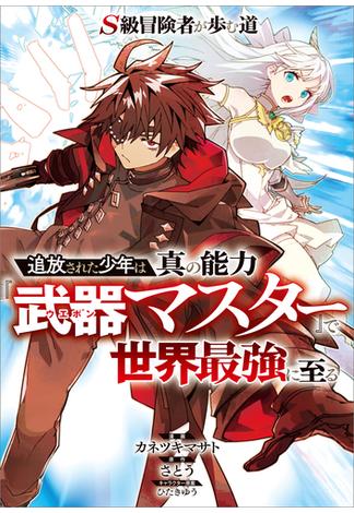 Ｓ級冒険者が歩む道　～追放された少年は真の能力『武器マスター』で世界最強に至る～【分冊版】（コミック）　２話(GAコミック)