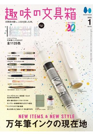 趣味の文具箱 2025年1月号 Vol.72