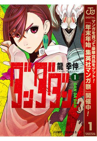 ダンダダン【期間限定試し読み増量】 1(ジャンプコミックスDIGITAL)