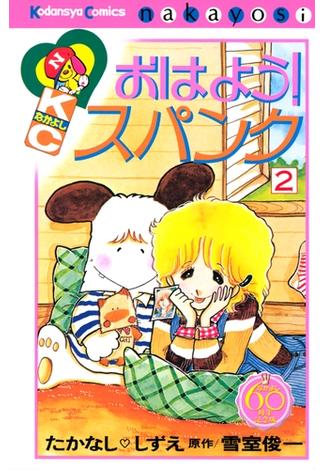 【期間限定　無料お試し版　閲覧期限2024年12月29日】おはよう！スパンク　なかよし６０周年記念版（２）