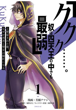 【期間限定　無料お試し版　閲覧期限2025年1月2日】「ククク……。奴は四天王の中でも最弱」と解雇された俺、なぜか勇者と聖女の師匠になる（１）