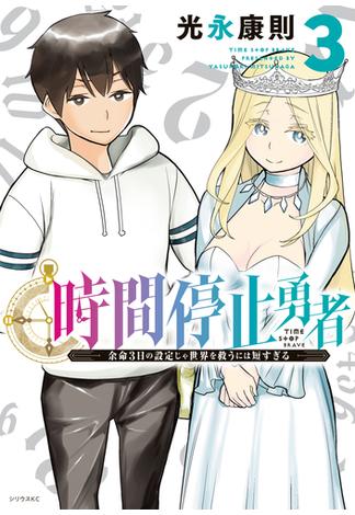 【期間限定　無料お試し版　閲覧期限2025年1月2日】時間停止勇者（３）