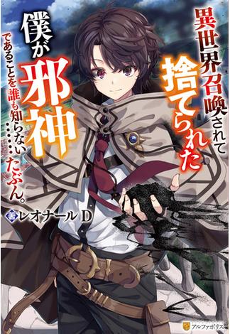 異世界召喚されて捨てられた僕が邪神であることを誰も知らない……たぶん。(アルファポリス)