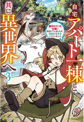 自宅アパート一棟と共に異世界へ　蔑まれていた令嬢に転生（？）しましたが、自由に生きることにしました３(アルファポリス)