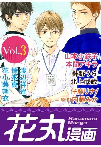 【期間限定　無料お試し版　閲覧期限2024年12月28日】花丸漫画 Vol.3(花丸漫画)