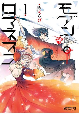 モダン†ロマネスコ　１【期間限定 無料お試し版】(MFコミックス　アライブシリーズ)
