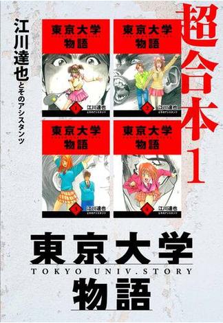 ≪期間限定価格≫【セット商品】東京大学物語　超合本　1-8巻セット(アルト出版)