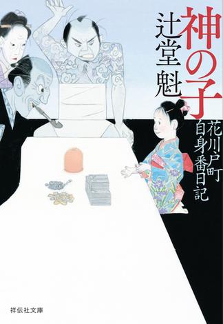 ≪期間限定 50%OFF≫【セット商品】花川戸町自身番日記　1-2巻セット(祥伝社文庫)