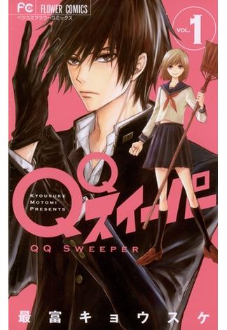 【期間限定　無料お試し版　閲覧期限2025年1月7日】ＱＱスイーパー　1(フラワーコミックス)