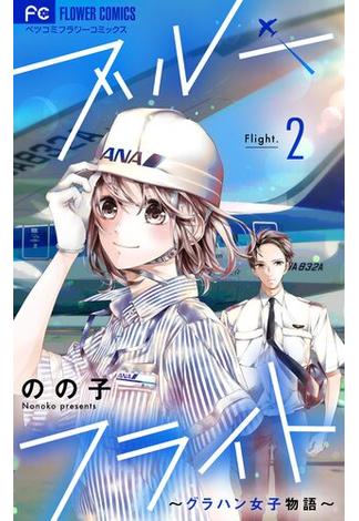 【期間限定　無料お試し版　閲覧期限2025年1月7日】ブルーフライト～グラハン女子物語～【マイクロ】 2(フラワーコミックス)