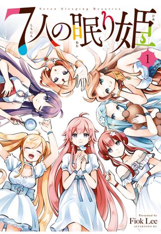 【期間限定　無料お試し版　閲覧期限2024年12月30日】７人の眠り姫（１）