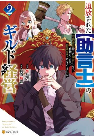追放された【助言士】のギルド経営　不遇素質持ちに助言したら、化物だらけの最強ギルドになってました２(アルファポリスCOMICS)