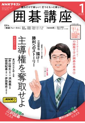 ＮＨＫ 囲碁講座 2025年1月号(ＮＨＫテキスト)