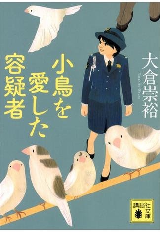 ≪期間限定 40%OFF≫【セット商品】警視庁いきもの係　1-5巻セット(講談社文庫)