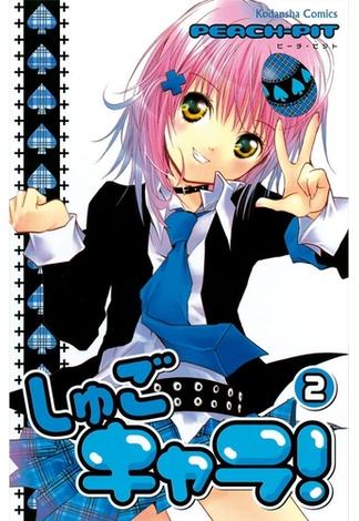 【期間限定　無料お試し版　閲覧期限2024年12月31日】しゅごキャラ！（２）