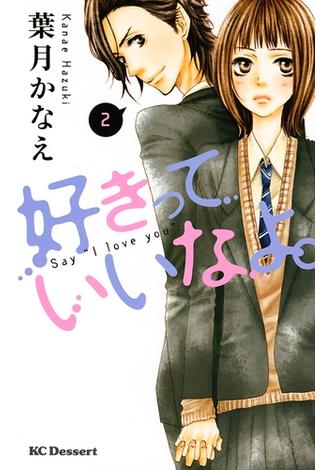 【期間限定　無料お試し版　閲覧期限2024年12月31日】好きっていいなよ。（２）