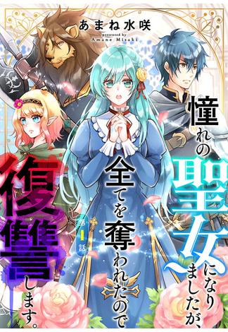 【期間限定　無料お試し版　閲覧期限2025年1月27日】憧れの聖女になりましたが、全てを奪われたので復讐します。(話売り)　#1(ヤングチャンピオン・コミックス)