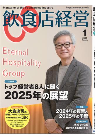 飲食店経営2025年1月号