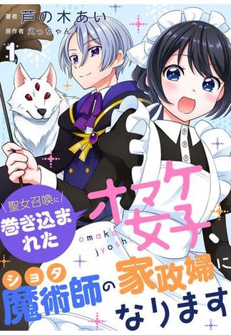 聖女召喚に巻き込まれたオマケ女子、ショタ魔術師の家政婦になります【単話】1(Rentaコミックス)