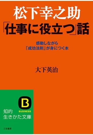 松下幸之助　「仕事に役立つ」話(知的生きかた文庫)