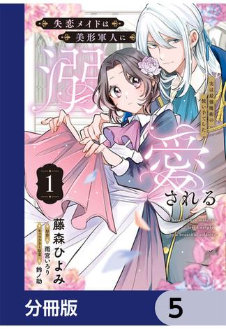 失恋メイドは美形軍人に溺愛される【分冊版】　5(ＦＬＯＳ　ＣＯＭＩＣ)