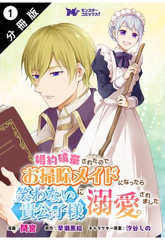 【期間限定　無料お試し版　閲覧期限2025年1月5日】婚約破棄されたのでお掃除メイドになったら笑わない貴公子様に溺愛されました（コミック） 分冊版 ： 1(モンスターコミックスｆ)