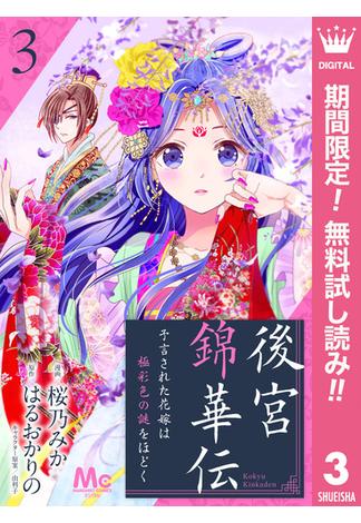 【期間限定無料配信】後宮錦華伝 予言された花嫁は極彩色の謎をほどく 3(マーガレットコミックスDIGITAL)