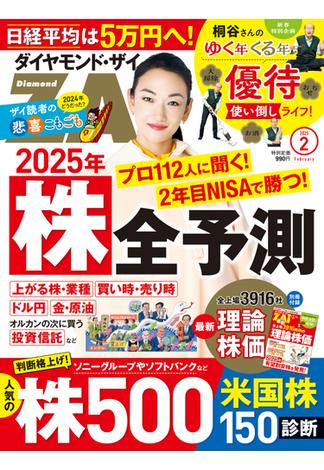 ダイヤモンドＺＡｉ　２５年２月号(ダイヤモンドＺＡｉ)